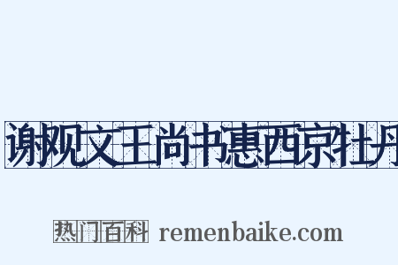 谢观文王尚书惠西京牡丹是什么意思的图片